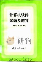 计算机软件试题及解答（1992 PDF版）