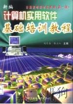 新编计算机实用软件基础培训教程（1999 PDF版）