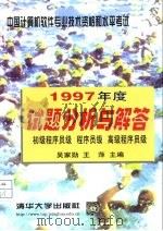 中国计算机软件专业技术资格和水平考试1997年度试题分析与解答（1998 PDF版）