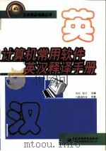 计算机常用软件英汉释译手册（1998 PDF版）