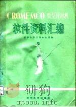 CROMEMCO微型计算机软件资料汇编  4（1980-1983 PDF版）