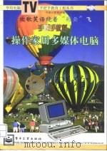 手把手教您操作家用多媒体电脑（1997 PDF版）