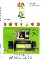 快学多媒体个人电脑 1996 PDF电子版封面 7502326731 王颖等编著