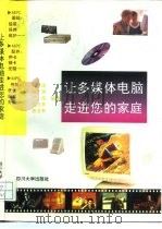 让多媒体电脑走进您的家庭（1996 PDF版）