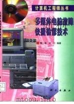 多媒体电脑故障快捷检修技术（1998 PDF版）