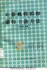 计算机模拟和蒙特卡洛方法（1988 PDF版）
