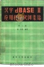 汉字dBASEⅡ应用程序实例集锦 1988 PDF电子版封面 7302002533 福通等编