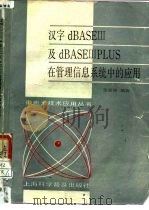 汉字dBASEⅢ及dBASEⅢPLUS在管理信息系统中的应用（1989 PDF版）