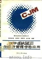 汉字dBASE3在经济管理中的应用（1988 PDF版）