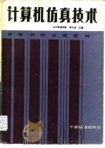 计算机仿真技术（1990 PDF版）