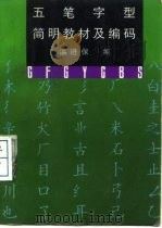 五笔字型简明教材及编码（1997 PDF版）