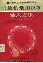 计算机常用汉字输入方法（1992 PDF版）