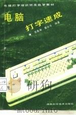电脑打字速成（1994 PDF版）