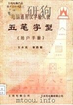 王码电脑产品技术说明书之三 电脑通用汉字输入法 五笔字型《用户手册》 1990 PDF电子版封面 王永民,常胜敏