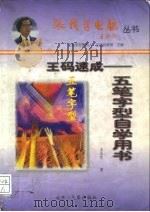 王码速成  五笔字型自学用书（1997 PDF版）