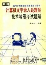 适用于国家职业技能鉴定与培训 计算机文字录入处理员 技术等级考试题解 1995 PDF电子版封面 7302018863 吴克忠主编