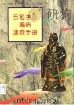 五笔字型编码速查手册（1996 PDF版）