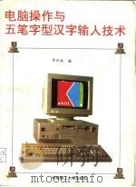 电脑操作与五笔字型汉字输入技术（1994 PDF版）
