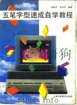 五笔字型速成自学教程（1995 PDF版）