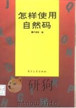 怎样使用自然码（1994 PDF版）