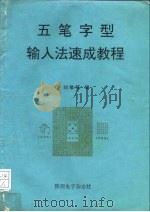 五笔字型输入法速成教程（1995 PDF版）
