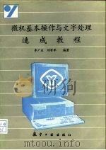 微机基本操作与文字处理速成教程（1993 PDF版）