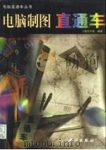 电脑制图直通车（1998 PDF版）