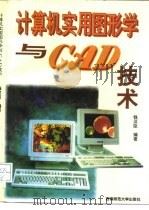 计算机实用图形学与CAD技术 1996 PDF电子版封面 7562112762 钱汉臣编著