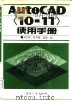 AutoCAD〈10-11〉使用手册（1993 PDF版）