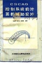控制系统的计算机辅助设计（1988 PDF版）