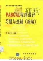 PASCAL程序设计习题与选解 新编 1995 PDF电子版封面 7302019924 郑启华编著