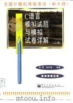 全国计算机等级考试 二级 C语言模拟试题与模拟试卷详解（1998 PDF版）