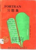 FORTRAN习题集（1992 PDF版）
