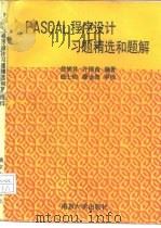 PASCAL程序设计习题精选和题解 1993 PDF电子版封面 7305019402 徐娟芬,许国苗编著