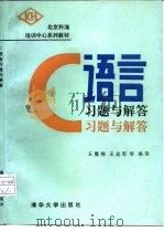 C语言习题与解答（1990 PDF版）