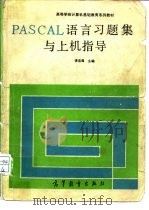 PASCAL 语言习题集与上机指导（1990 PDF版）