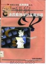 C语言程序设计实用问答（1997 PDF版）