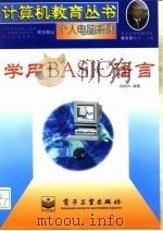 学用BASIC语言（1996 PDF版）