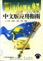 Windows 95中文版应用指南（1996 PDF版）