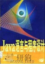 Java语言与程序设计（1997 PDF版）