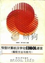 微型计算机汉字化COBOL语言 编程方法与技巧 1987 PDF电子版封面 7505301861 杨惠民,蒋子故编著