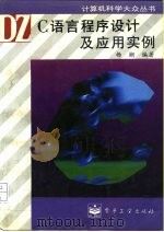 C语言程序设计及应用实例（1995 PDF版）