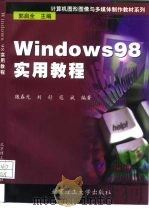 Windows 98实用教程 1999 PDF电子版封面 781045630X 魏春光等编著