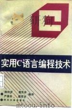 实用C语言编程技术（1991 PDF版）