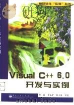 Visual C++6.0开发与实例 1999 PDF电子版封面 7505355686 郝蕴等编著