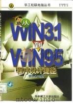 从WIN31到WIN95程序设计捷径（1997 PDF版）