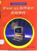 PASCAL程序设计实验教程（1993 PDF版）