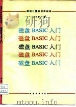 微型计算机使用指南 磁盘BASIC入门（1990 PDF版）