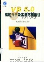 VB 5.0编程方法及实用范例精讲（1998 PDF版）
