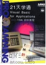 21天学通Visual Basic for Applications VBA自学教程（1996 PDF版）
